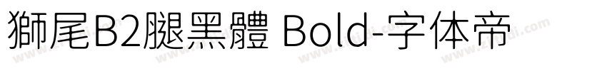 獅尾B2腿黑體 Bold字体转换